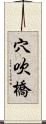 穴吹橋 Scroll