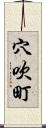 穴吹町 Scroll