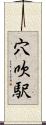 穴吹駅 Scroll