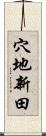 穴地新田 Scroll