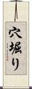 穴堀り Scroll