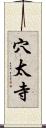 穴太寺 Scroll