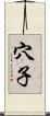 穴子 Scroll