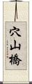 穴山橋 Scroll