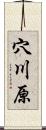 穴川原 Scroll