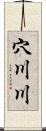 穴川川 Scroll