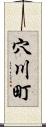 穴川町 Scroll