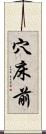 穴床前 Scroll