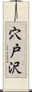 穴戸沢 Scroll
