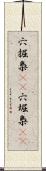 穴掘梟(rK) Scroll