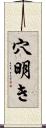 穴明き Scroll