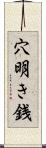 穴明き銭 Scroll