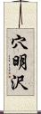 穴明沢 Scroll