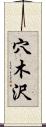 穴木沢 Scroll