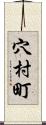 穴村町 Scroll