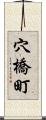 穴橋町 Scroll