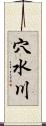 穴水川 Scroll