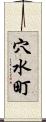 穴水町 Scroll