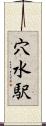 穴水駅 Scroll