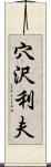 穴沢利夫 Scroll