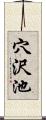 穴沢池 Scroll