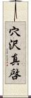 穴沢真啓 Scroll