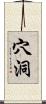 穴洞 Scroll