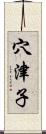 穴津子 Scroll