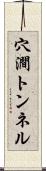 穴澗トンネル Scroll