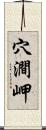 穴澗岬 Scroll