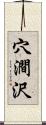 穴澗沢 Scroll