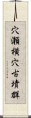 穴瀬横穴古墳群 Scroll