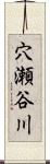 穴瀬谷川 Scroll