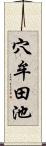 穴牟田池 Scroll