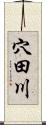 穴田川 Scroll