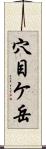 穴目ケ岳 Scroll