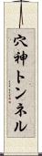 穴神トンネル Scroll