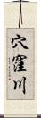 穴窪川 Scroll