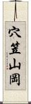 穴笠山岡 Scroll