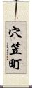 穴笠町 Scroll