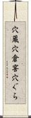 穴蔵 Scroll