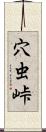 穴虫峠 Scroll