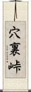 穴裏峠 Scroll