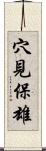 穴見保雄 Scroll