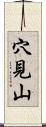 穴見山 Scroll