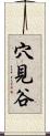 穴見谷 Scroll