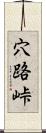 穴路峠 Scroll