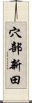 穴部新田 Scroll