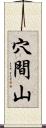 穴間山 Scroll