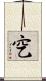 穵 Scroll